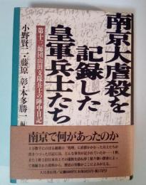 南京大虐殺を記録した皇軍兵士たち : 第十三師団山田支隊兵士の陣中日記