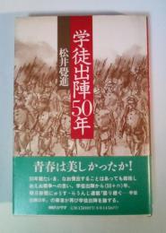 学徒出陣50年