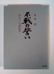 不戦の誓い・わだつみ会私史