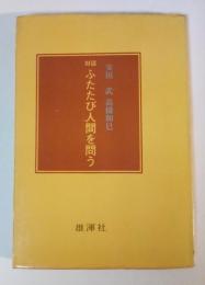 対話 ふたたび人間を問う