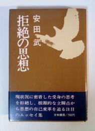 拒絶の思想