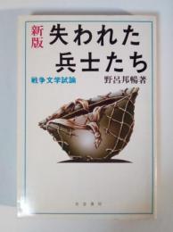 新版　失われた兵士たち　ー戦争文学試論ー