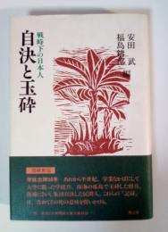 自決と玉砕 : 戦争下の日本人（増補新版）