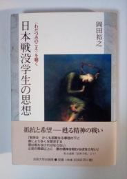 日本戦没学生の思想 : 〈わだつみのこえ〉を聴く