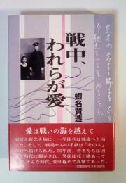 戦中、われらが愛