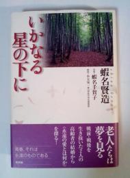 いかなる星の下に