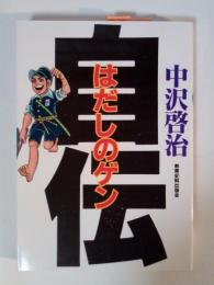 「はだしのゲン」自伝