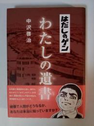 はだしのゲンわたしの遺書