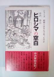 「ヒロシマ」の空白 : 中沢家始末記
