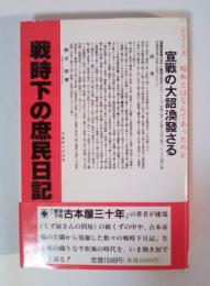 戦時下の庶民日記　シリーズ・昭和とはなんであったのか