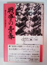 戦争の青春 : 書き残された昭和精神史 　シリーズ・昭和とはなんであったのか