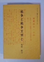 戦争と戦争文学と　シリーズ 昭和とはなんであったのか