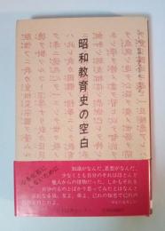 昭和教育史の空白　シリーズ 昭和とはなんであったのか