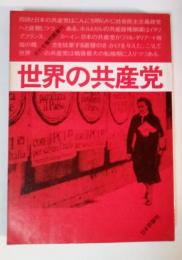 世界の共産党　月刊労働問題増刊　昭和51年7月