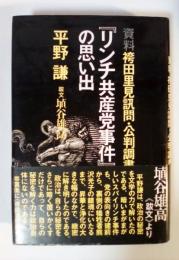 『リンチ共産党事件』の思い出　資料　袴田里見訊問・公判調書