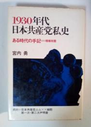 1930年代日本共産党私史　ある時代の手記＝増補解題　資料＝日本共産党△△××細胞　第一次・第二次声明書