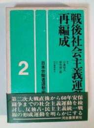 戦後社会主義運動の再編成　日本労働者運動史 2