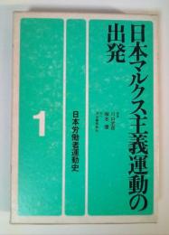 日本マルクス主義運動の出発　日本労働者運動史 1