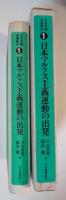 日本マルクス主義運動の出発　日本労働者運動史 1