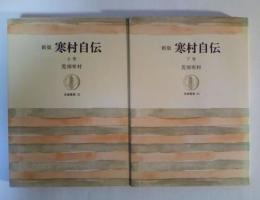 新版　寒村自伝（上・下巻、全2冊揃）　筑摩叢書33、㉞　