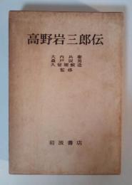 高野岩三郎伝