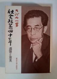 社会政策四十年　追憶と意見