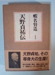 天野貞祐伝