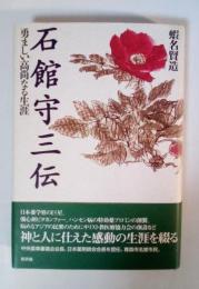 石館守三伝 : 勇ましい高尚なる生涯