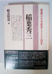 稲葉秀三 : 激動の日本経済とともに60年