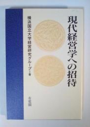 現代経営学への招待