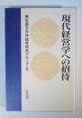 現代経営学への招待