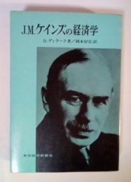 J.M.ケインズの経済学