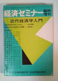近代経済学入門　経済セミナー臨時増刊　1973年12月　No.225