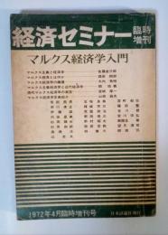 全面特集＝マルクス経済学入門　経済セミナー臨時増刊　1972年四月臨時増刊号　No.201
