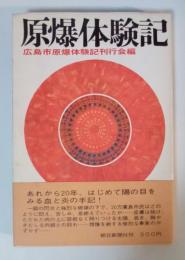 原爆体験記