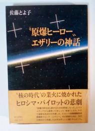 "原爆ヒーロー"エザリーの神話