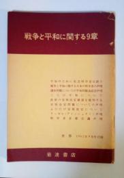 戦争と平和に関する9章　『世界』1962年9月号（第201号）　別冊付録