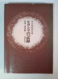 ヒロシマの記録　年表・資料篇