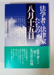 法学者・法律家たちの八月十五日