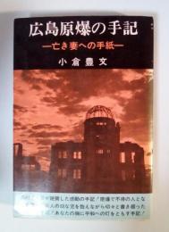 広島原爆の手記　ー亡き妻への手紙ー