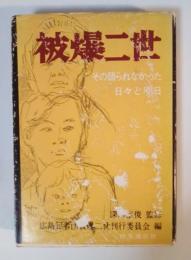 被爆二世　ーその語られなかった日々と明日