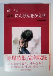 にんげんをかえせ : 詩集
