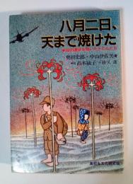 八月二日、天まで焼けた　母の遺体を焼いた子どもたち