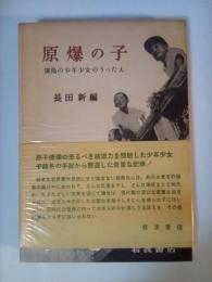 原爆の子　廣島の少年少女のうったえ