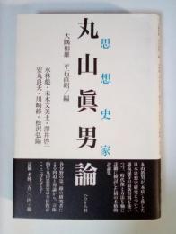 思想史家丸山眞男論
