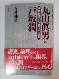 丸山眞男と戸坂潤 : 護憲の論理と丸山政治学の陥穽