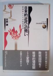 日本的「近代」への問い : 思想史としての戦後政治