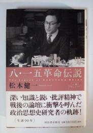 丸山眞男八・一五革命伝説