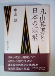 丸山眞男と日本の宗教