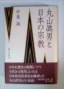 丸山眞男と日本の宗教